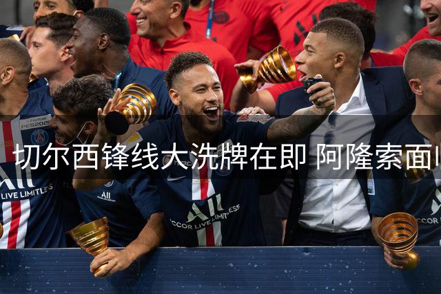 切尔西锋线大洗牌在即 阿隆索面临幸福烦恼