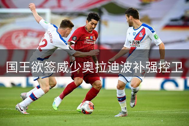 国王欲签威少奥拉迪波补强控卫