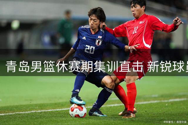 青岛男篮休赛期集训直击 新锐球员专项臀腿力量训练曝光